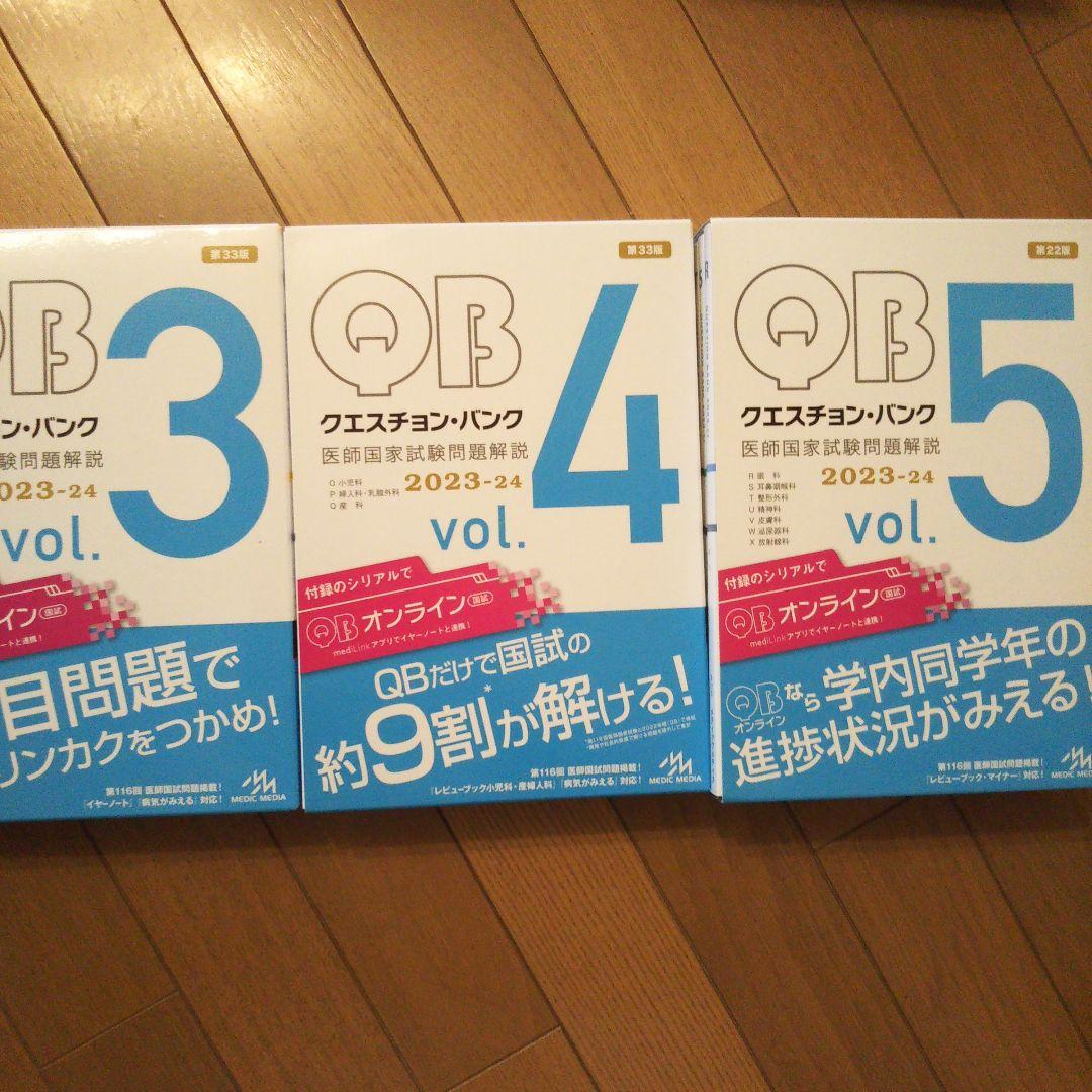 医師国家試験問題解説(118回、クエスチョンバンクvol.1~7)