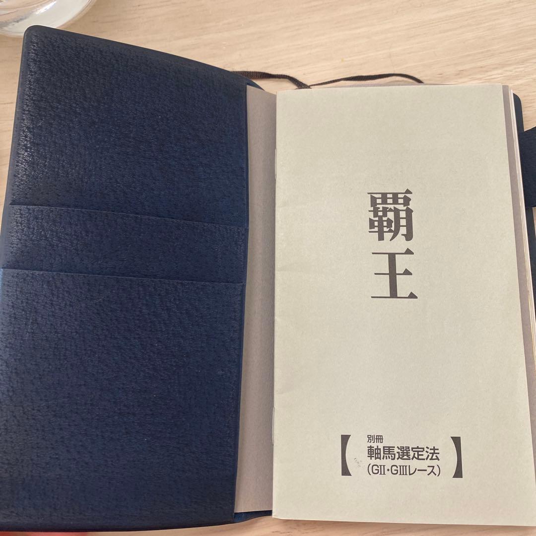 覇王 【レア】競馬必勝法本