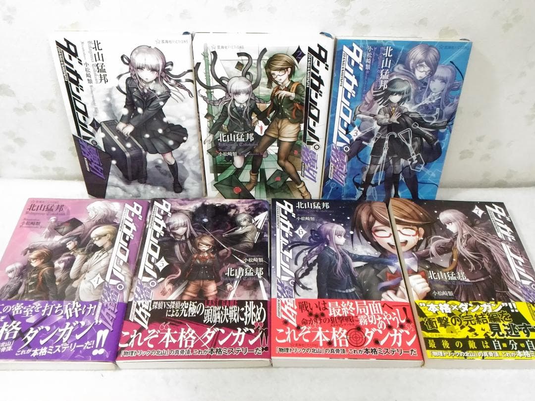 希少 小説 ダンガンロンパ霧切 全7巻 7冊セット 星海社 北山猛邦 きりぎり