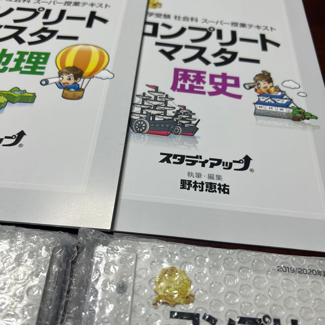 新品未使用　コンプリートマスター 社会科 スタディアップ
