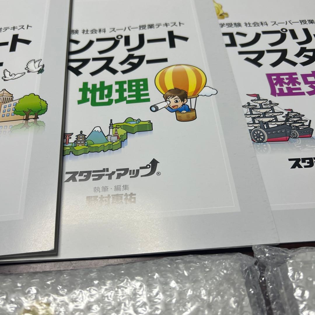 新品未使用　コンプリートマスター 社会科 スタディアップ