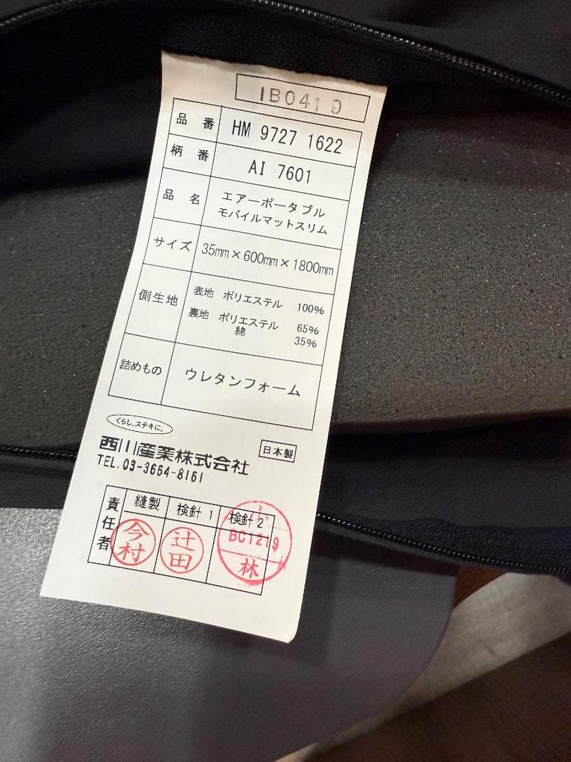 西川 エアーポータブル モバイルマット スリム 中古品