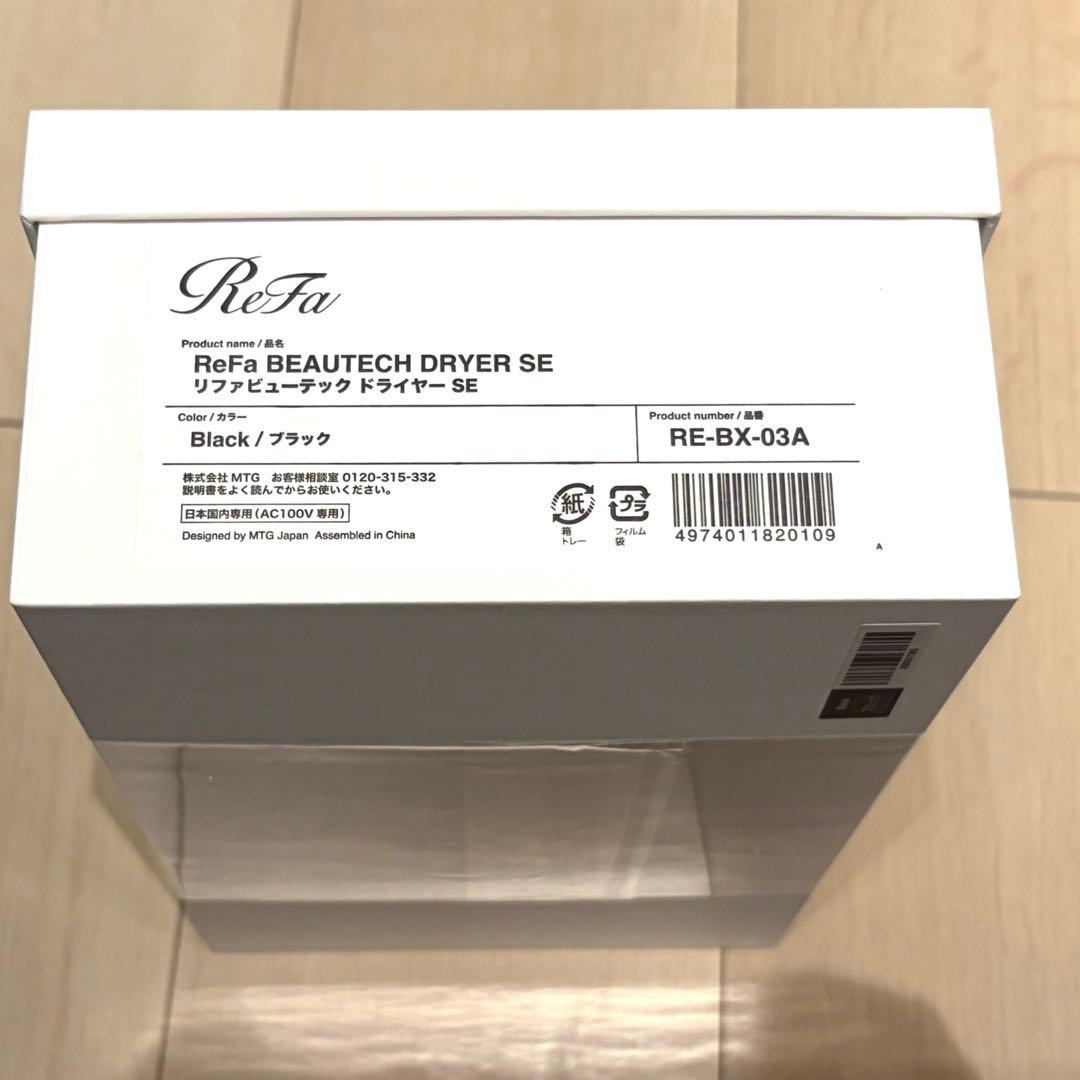 リファ　ビューテックドライヤーSE【正規完全新品、未使用品】