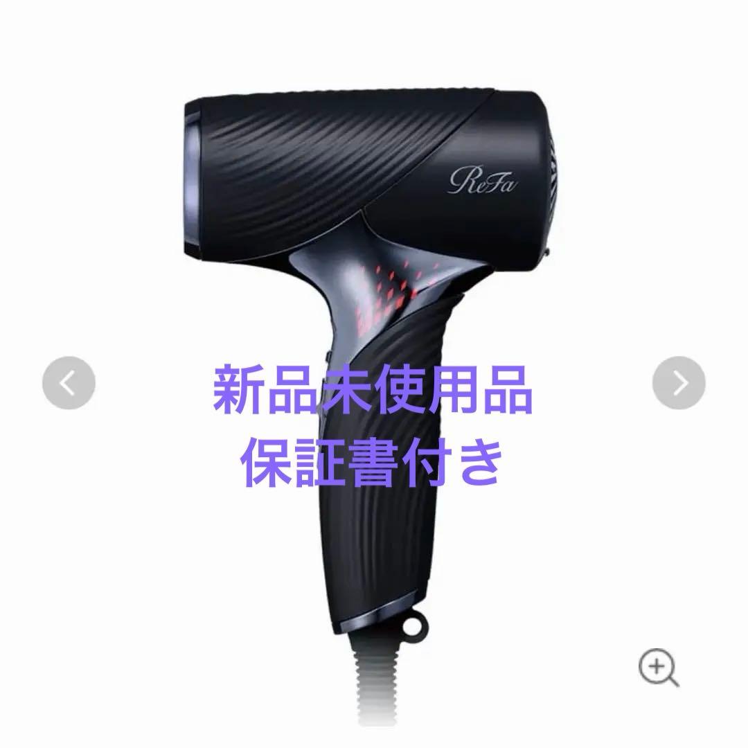 リファ　ビューテックドライヤーSE【正規完全新品、未使用品】
