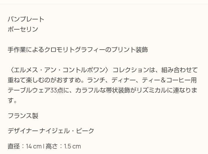 エルメス　パンプレート《アン・コントルポワン》