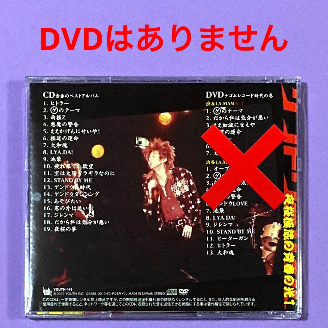 CD ゲンドウミサイル　夜桜極蔵の青春の光1/夜桜極蔵の青春の光2