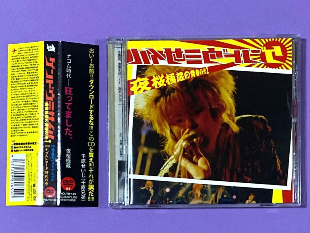 CD ゲンドウミサイル　夜桜極蔵の青春の光1/夜桜極蔵の青春の光2