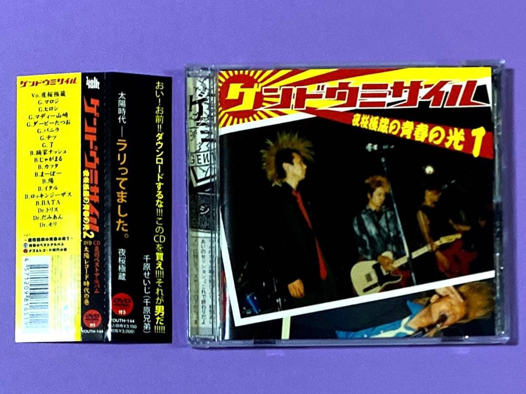 CD ゲンドウミサイル　夜桜極蔵の青春の光1/夜桜極蔵の青春の光2