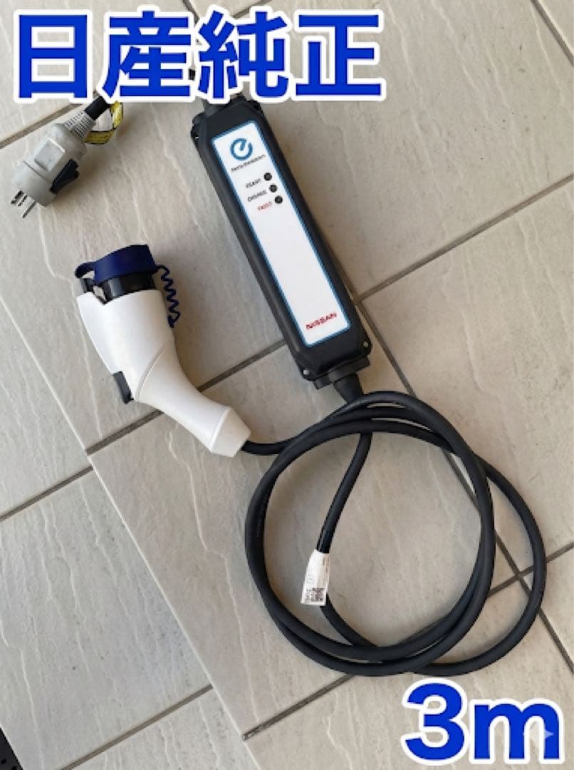 日産純正 EV充電ケーブル 3m 29690 3NK7E（室内保管）