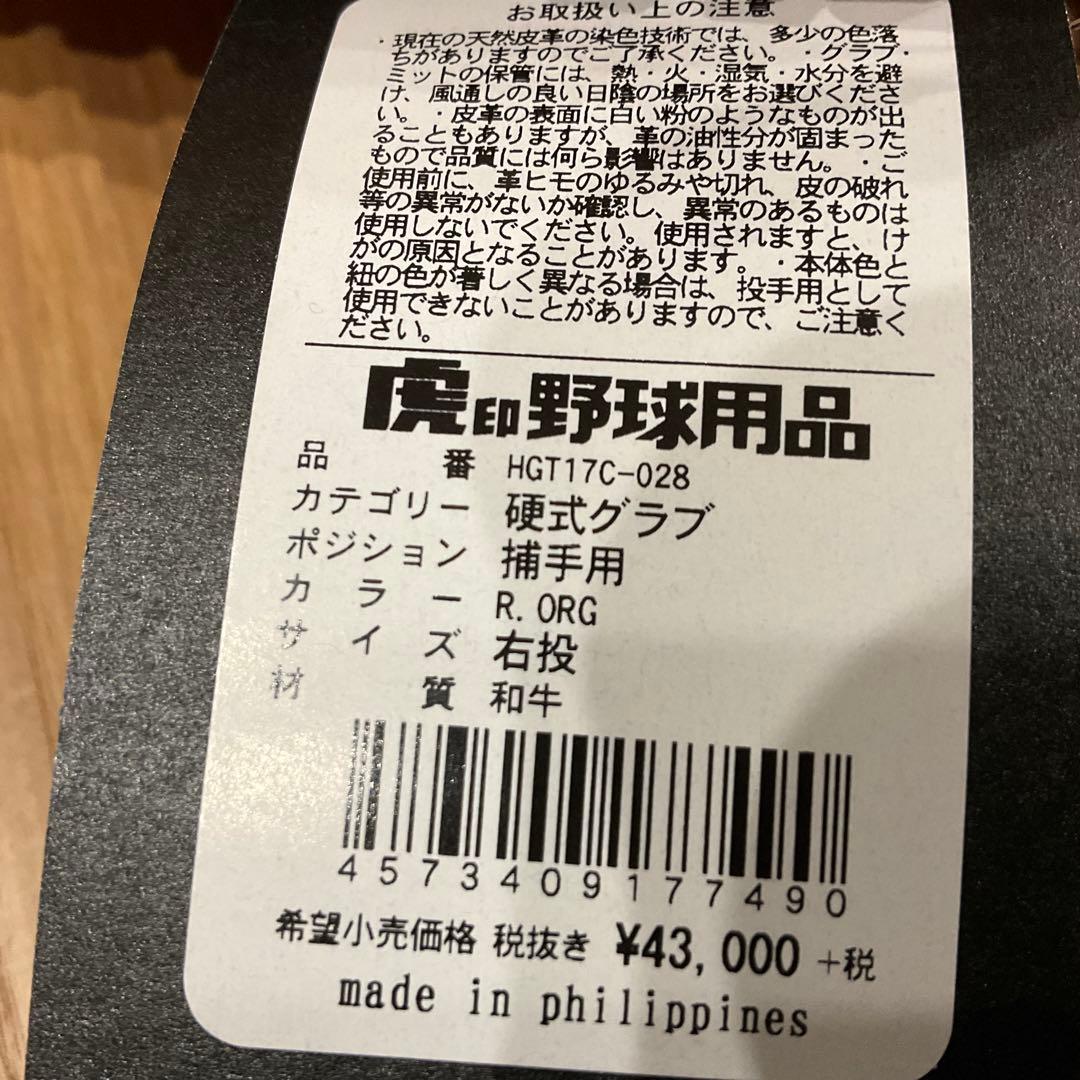 【新品未使用】ミツワタイガー レボルタイガー 硬式用キャッチャーミット