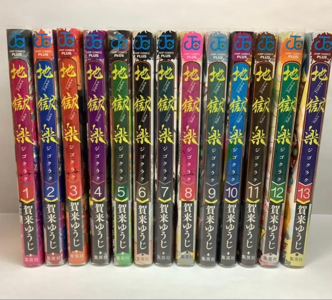 【全巻帯付き】　地獄楽　1巻〜13巻　特典あり