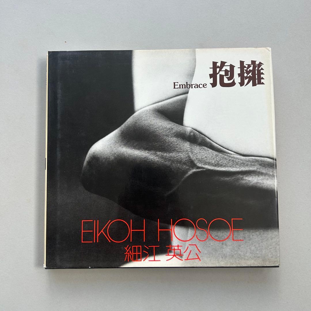 細江英公 抱擁　朝日ソノラマ写真選書