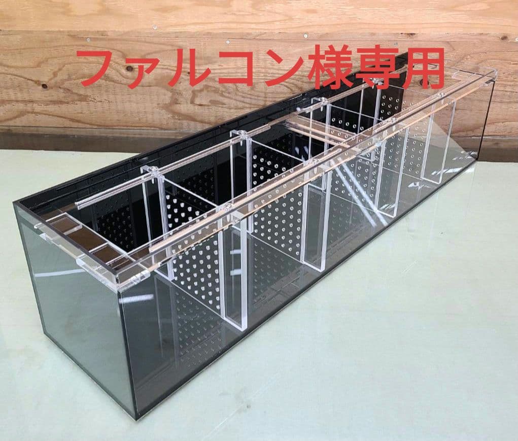 アクリル水槽　可動式セパレートタイプ　黒艶あり900×200×200
