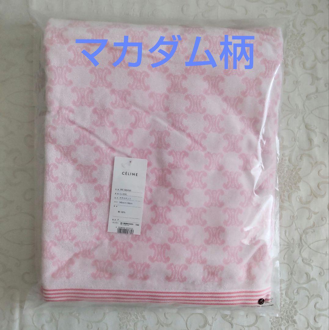 セリーヌ　タオルケット　シングル　CELINE マカダム　ピンク