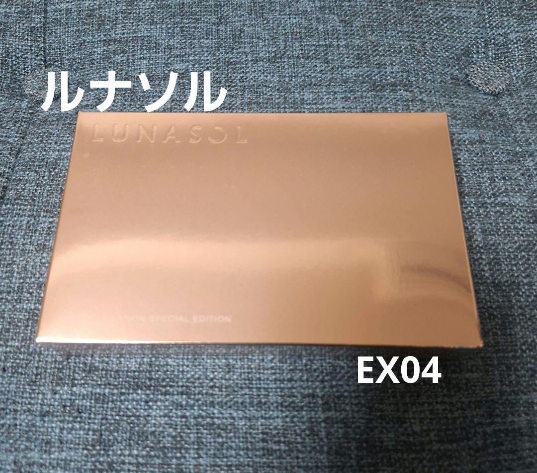 新品　ルナソル　アイカラーレーション　スペシャルエディション　EX04　外箱付き