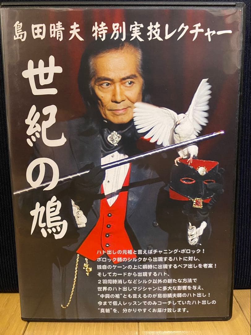 マジック 島田晴夫 特別実技レクチャー 世紀の鳩 DVD