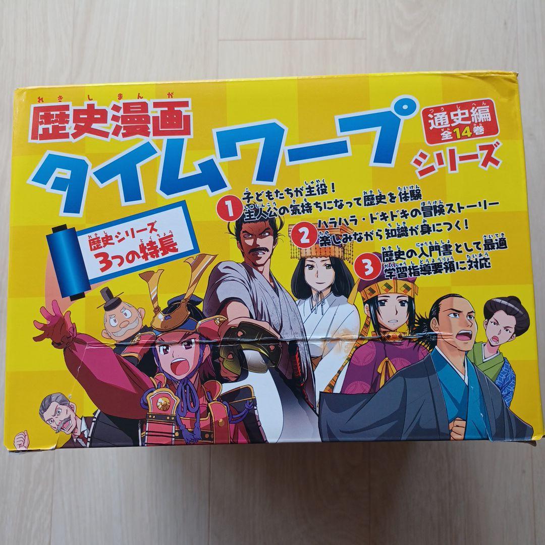 歴史漫画タイムワープシリーズ 全14巻 特典付き