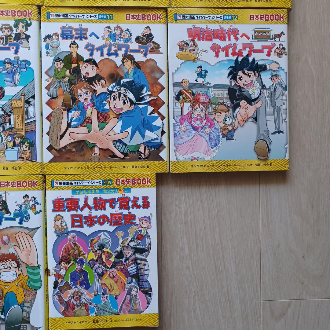 歴史漫画タイムワープシリーズ 全14巻 特典付き