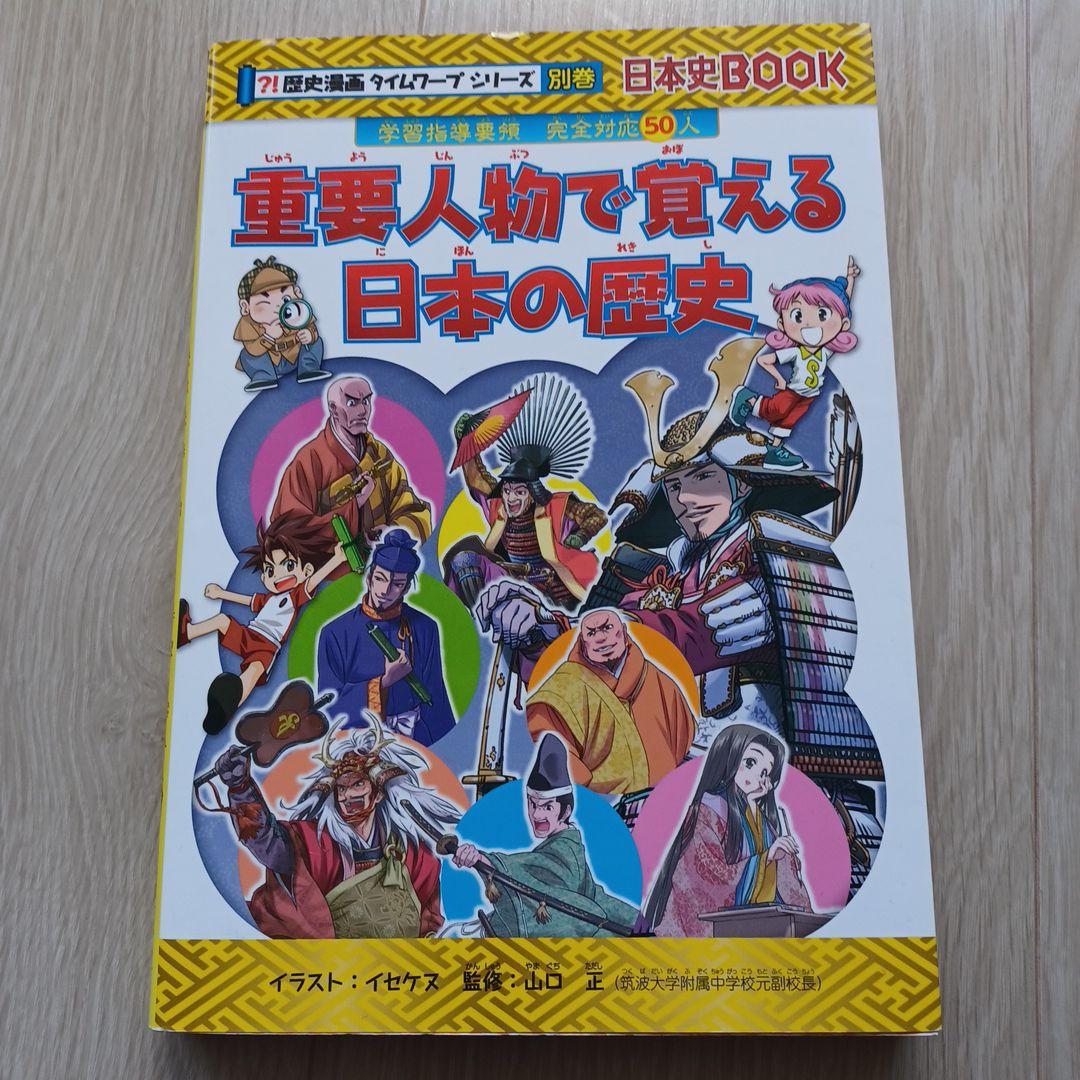 歴史漫画タイムワープシリーズ 全14巻 特典付き