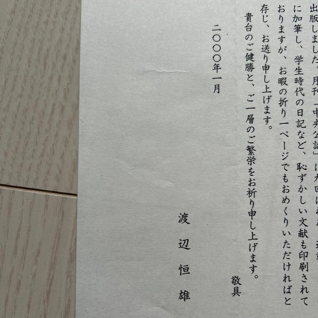 渡邉恒雄回顧録　初版　本人贈呈時書状付