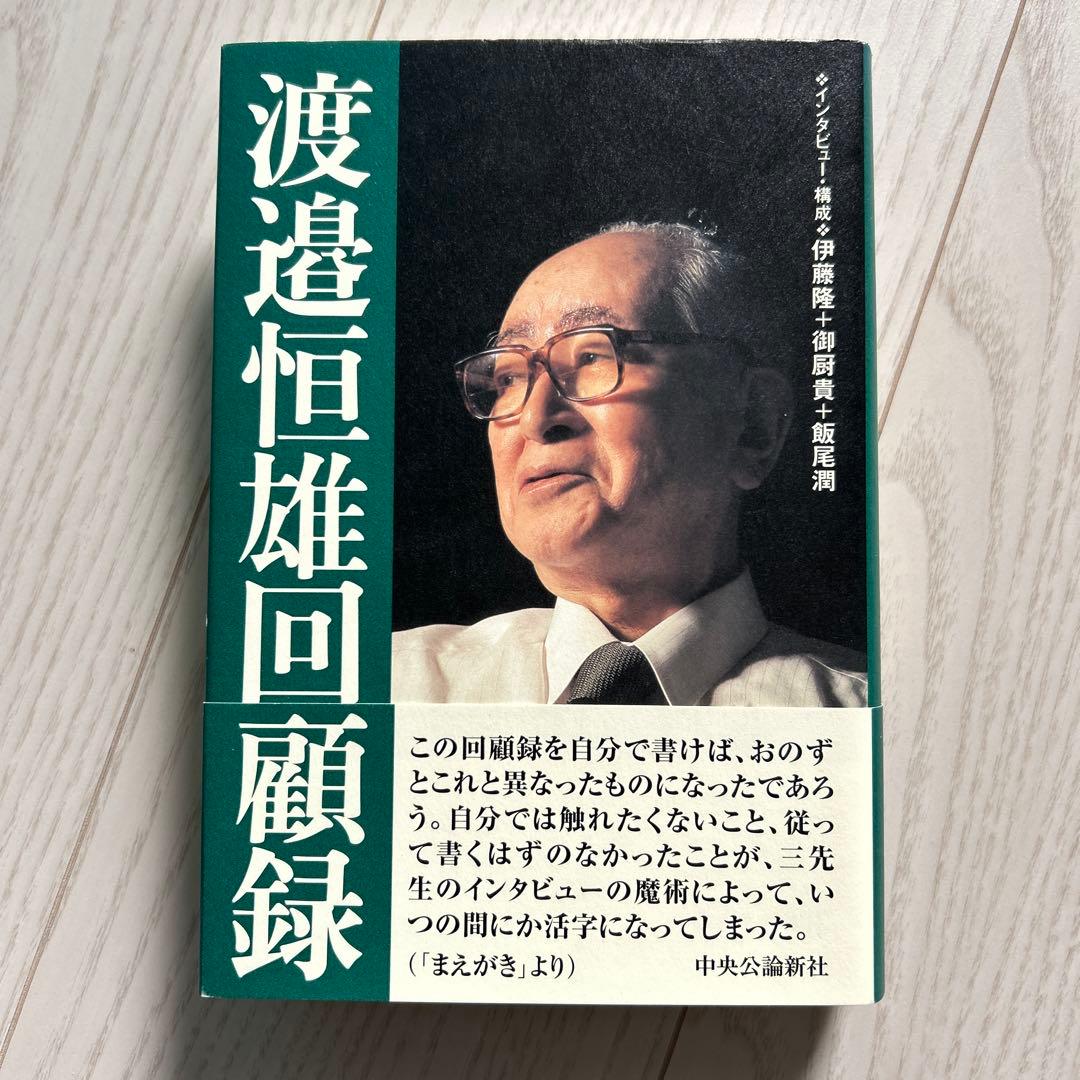 渡邉恒雄回顧録　初版　本人贈呈時書状付
