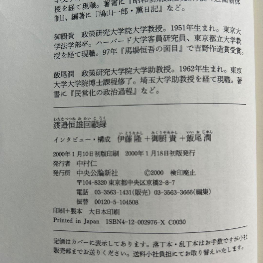 渡邉恒雄回顧録　初版　本人贈呈時書状付