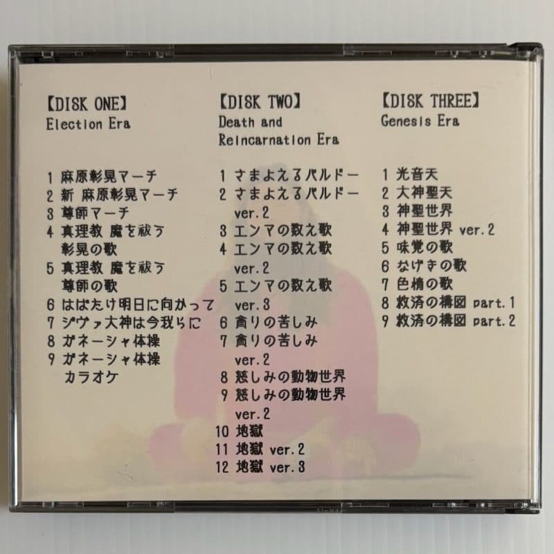 オウム真理教　麻原彰晃 ’s SONGS　1　2　3　CD　オウムソング　セット