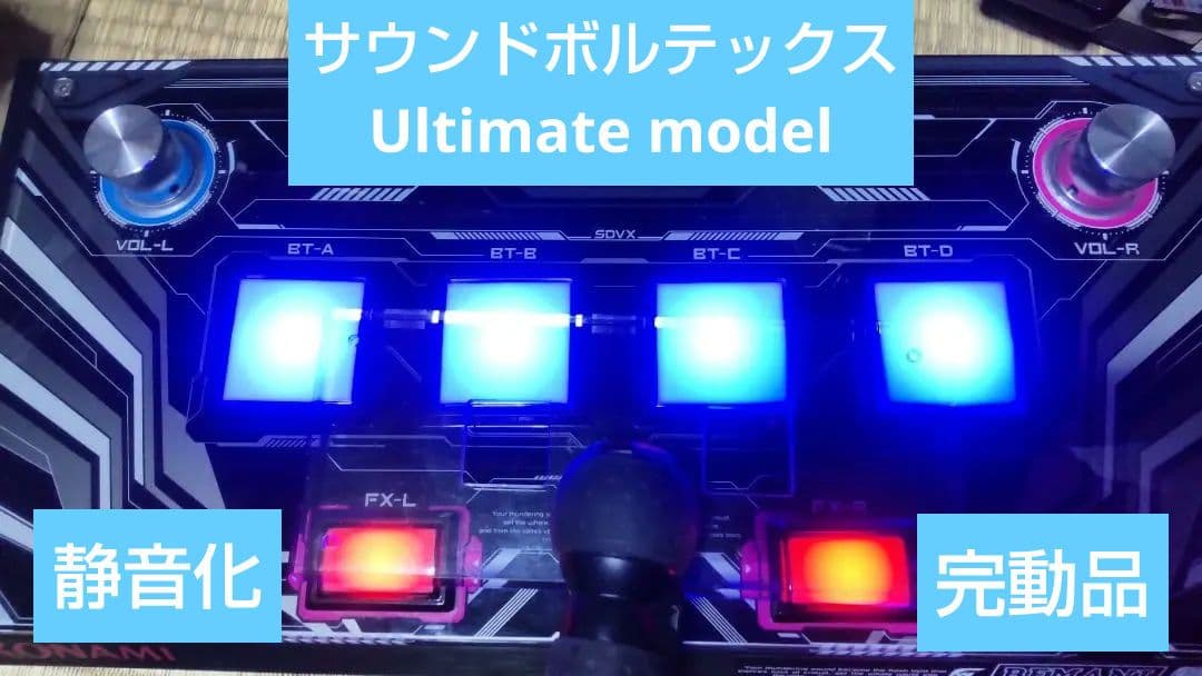 サウンドボルテックス Ultimate model 静音化 コナミ 完動品