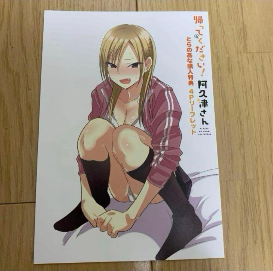 帰ってください! 阿久津さん 1〜6 特典付き