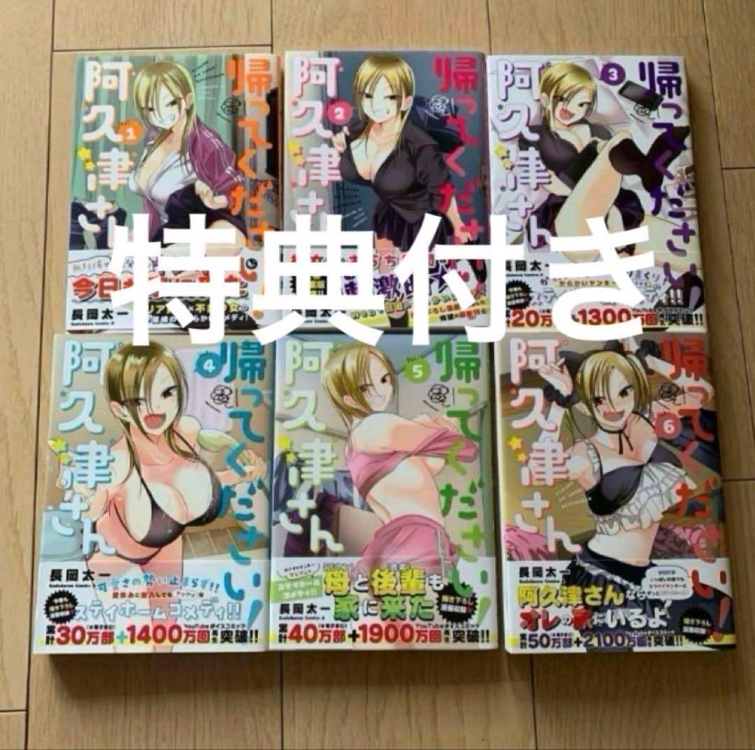 帰ってください! 阿久津さん 1〜6 特典付き