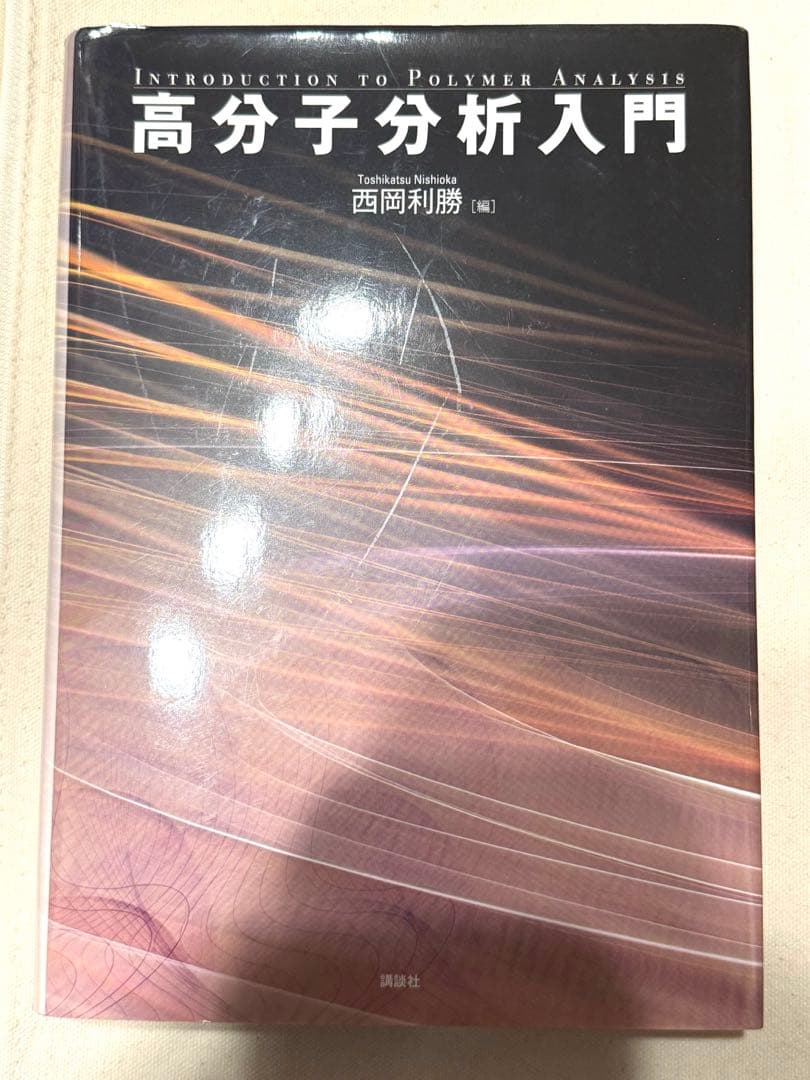 高分子分析入門 西岡利勝　本