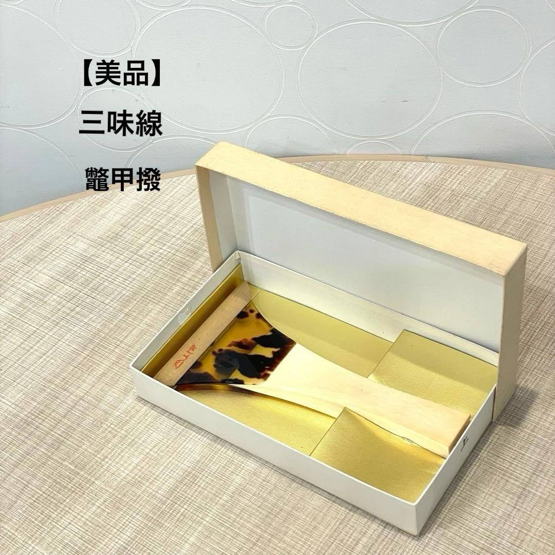 【美品】ふじ印 さざ波撥 津山撥 小山流 津軽三味線バチ 鼈甲撥 地唄 高級