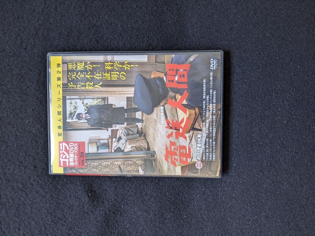 ゴジラ全映画DVDコレクターズBOX VOL.59 電送人間　円谷英二　鶴田浩二