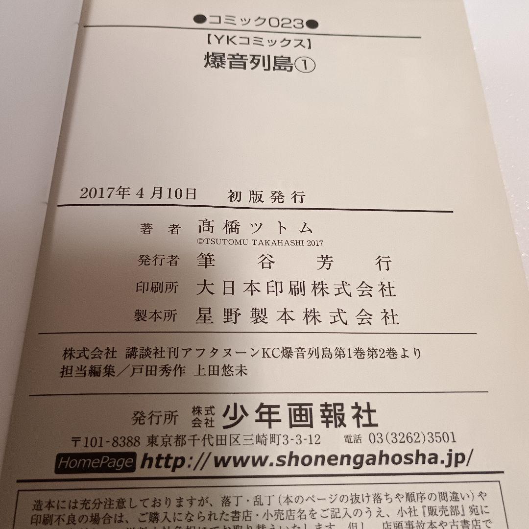 【初版・帯付】 爆音列島 全巻 髙橋ツトム ワイド 完全