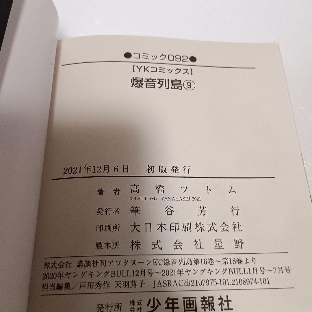 【初版・帯付】 爆音列島 全巻 髙橋ツトム ワイド 完全