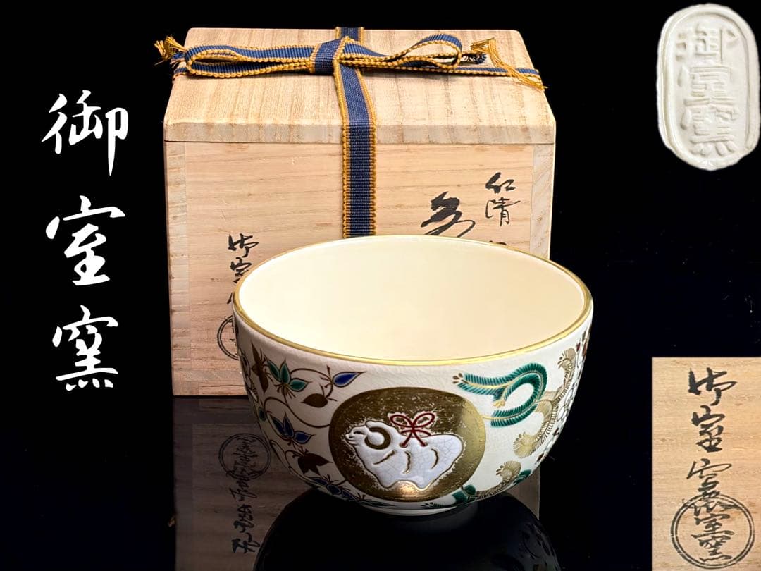 京焼 【御室窯】仁清 羊丸紋 金彩抹茶茶碗 茶道具 共箱共布 R811176