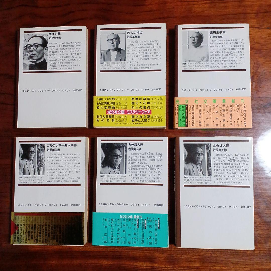 石沢英太郎光文社文庫6冊セットです。
