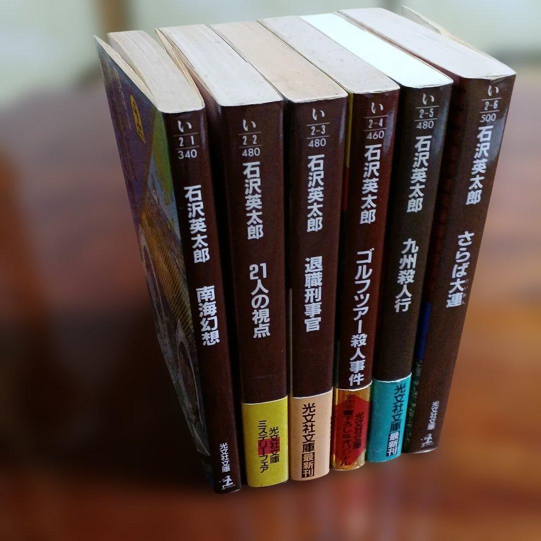 石沢英太郎光文社文庫6冊セットです。