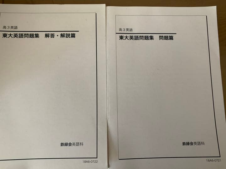 鉄緑会 東大英語問題集　CD付き