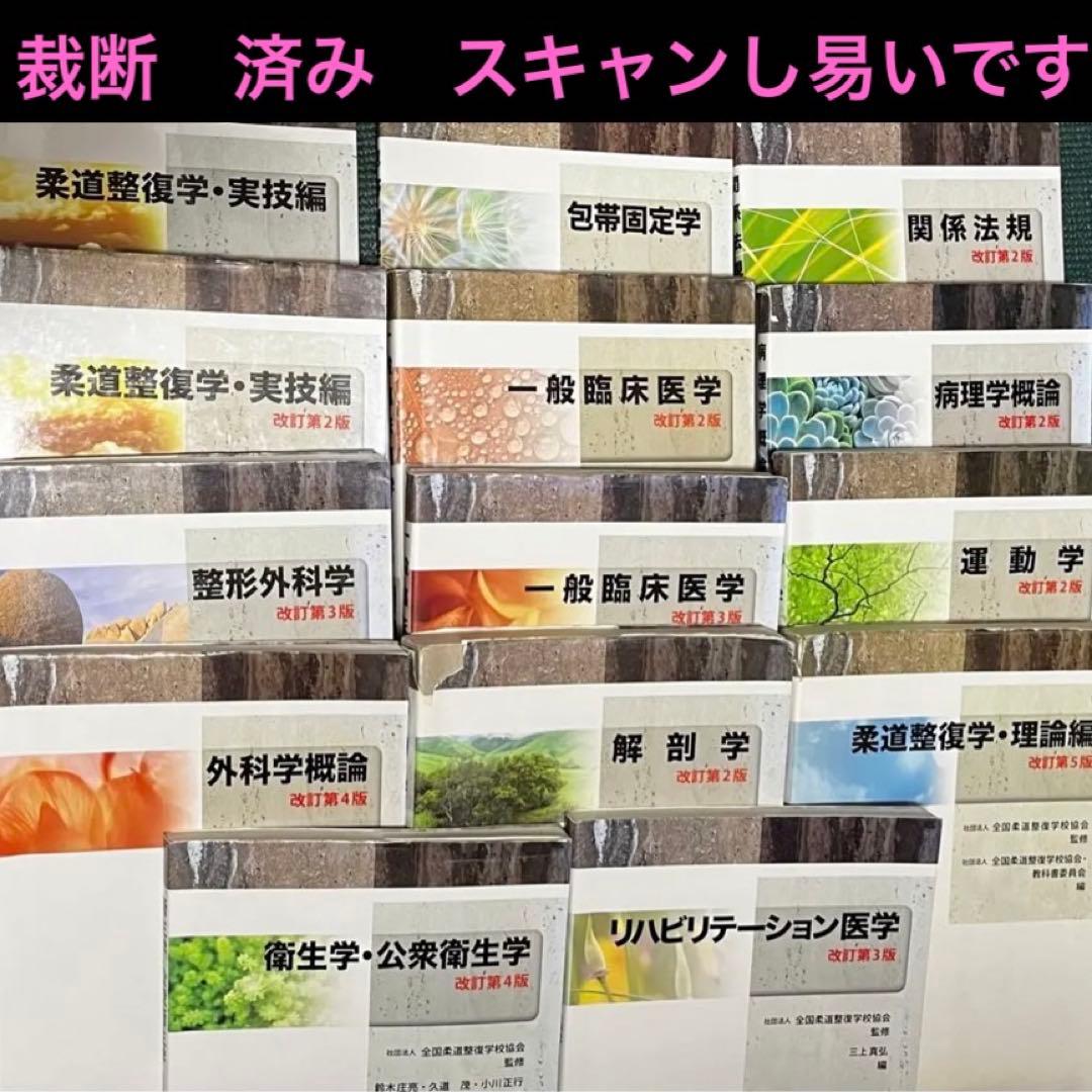 裁断済み 柔道整復師　学校　教科書　参考書