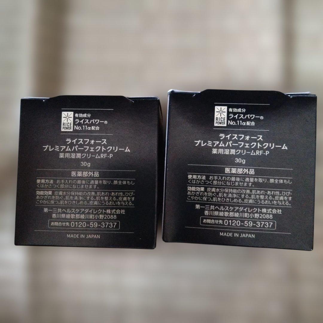 RICE FORCE プレミアムパーフェクトクリーム 30g×2個 最終お値下げ