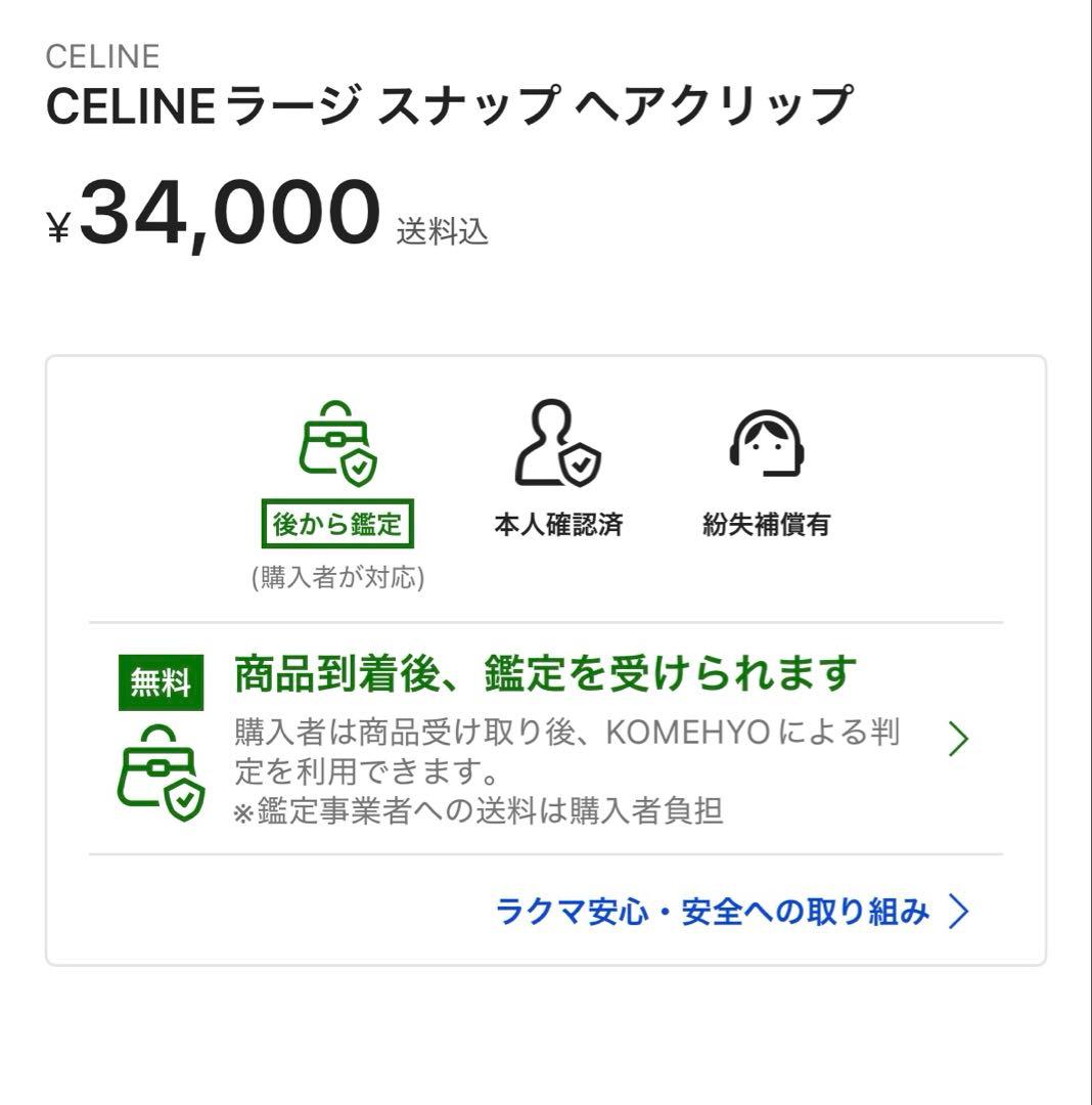 CELINEラージ スナップ ヘアクリップ