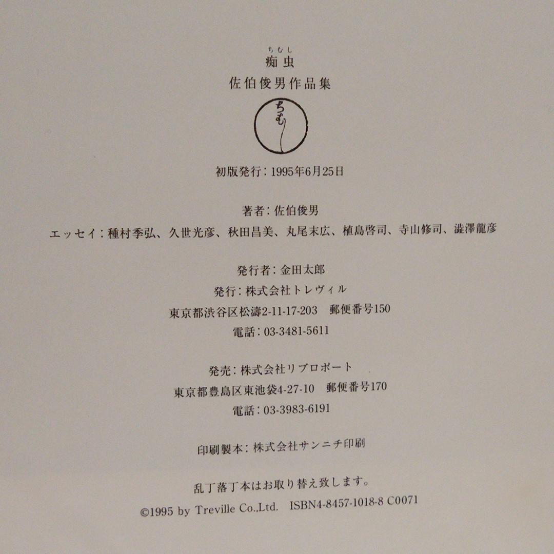 ベ*】様 佐伯俊男 痴虫 1995年 初版