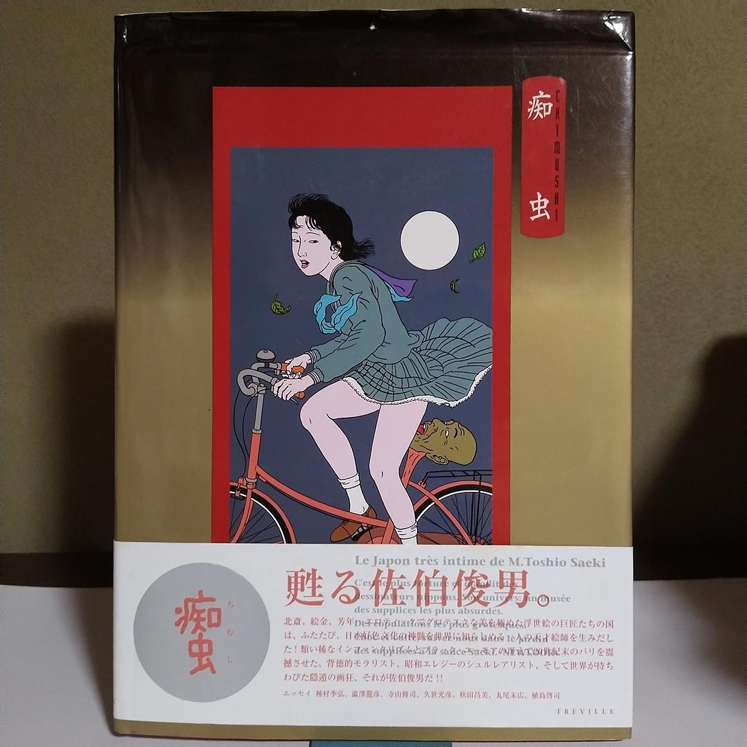 ベ*】様 佐伯俊男 痴虫 1995年 初版