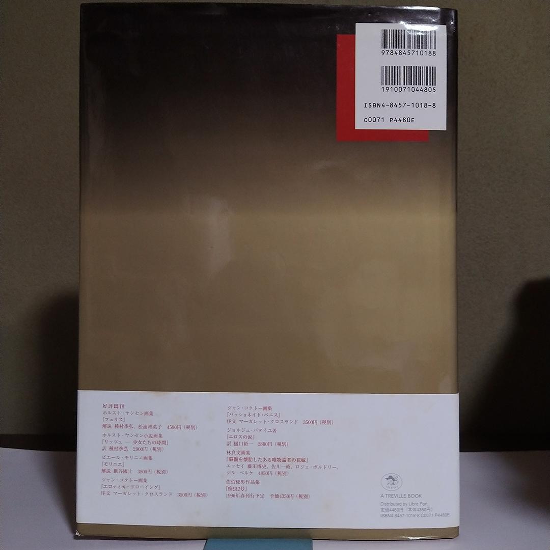 ベ*】様 佐伯俊男 痴虫 1995年 初版