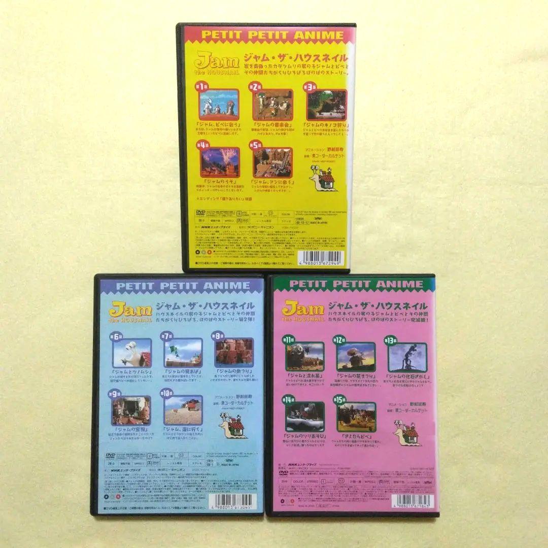 プチプチアニメ ジャム・ザ・ハウスネイル DVD 全3巻〔新品ケース〕