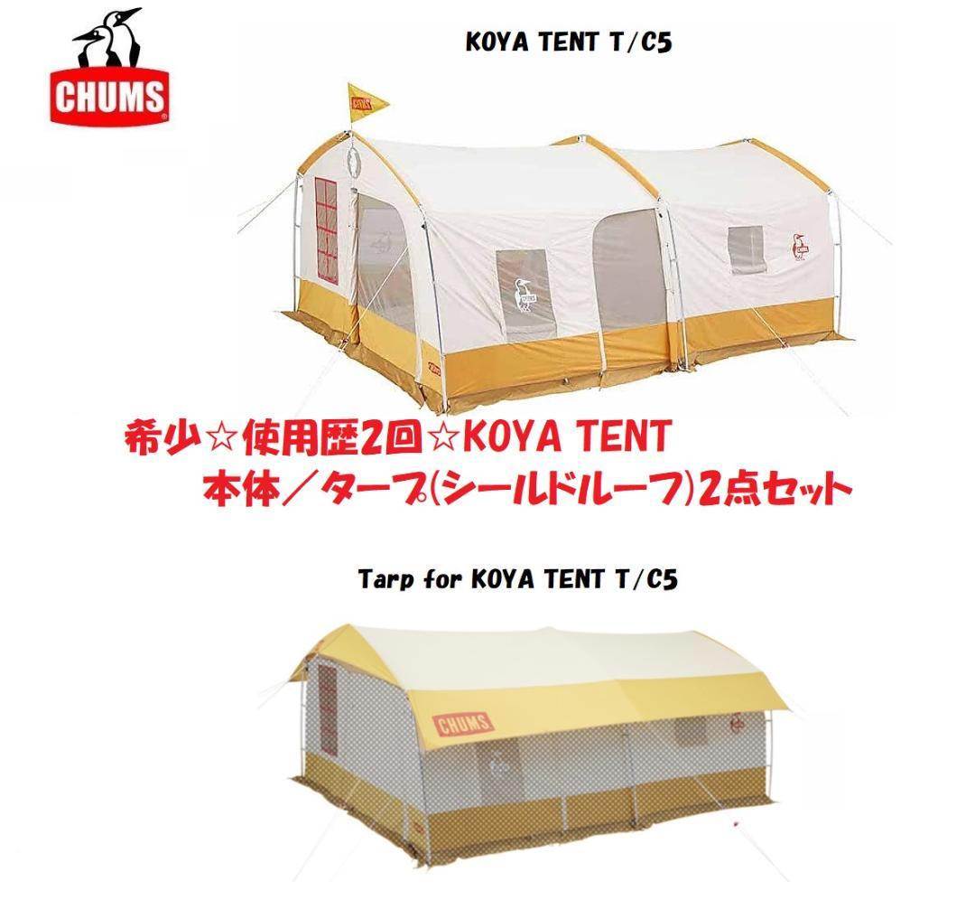 廃版貴重☆美品⭐︎CHUMS/チャムス　コヤテントT/C 5 　2点セット