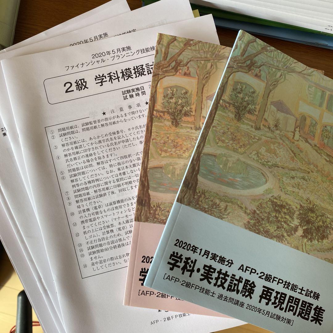 FP2級参考資料　模擬試験セット