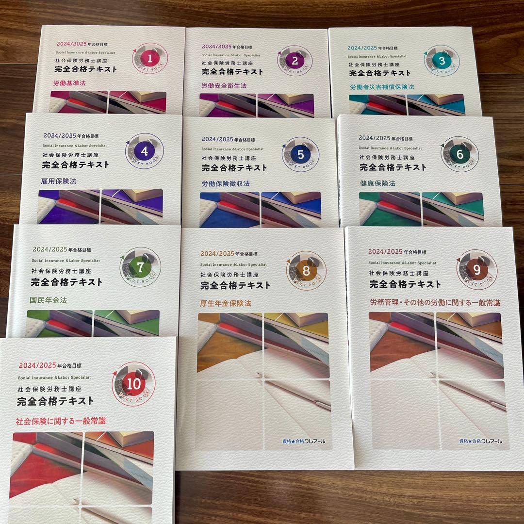 クレアール社労士2024/2025 完全合格テキスト•完全過去問題集