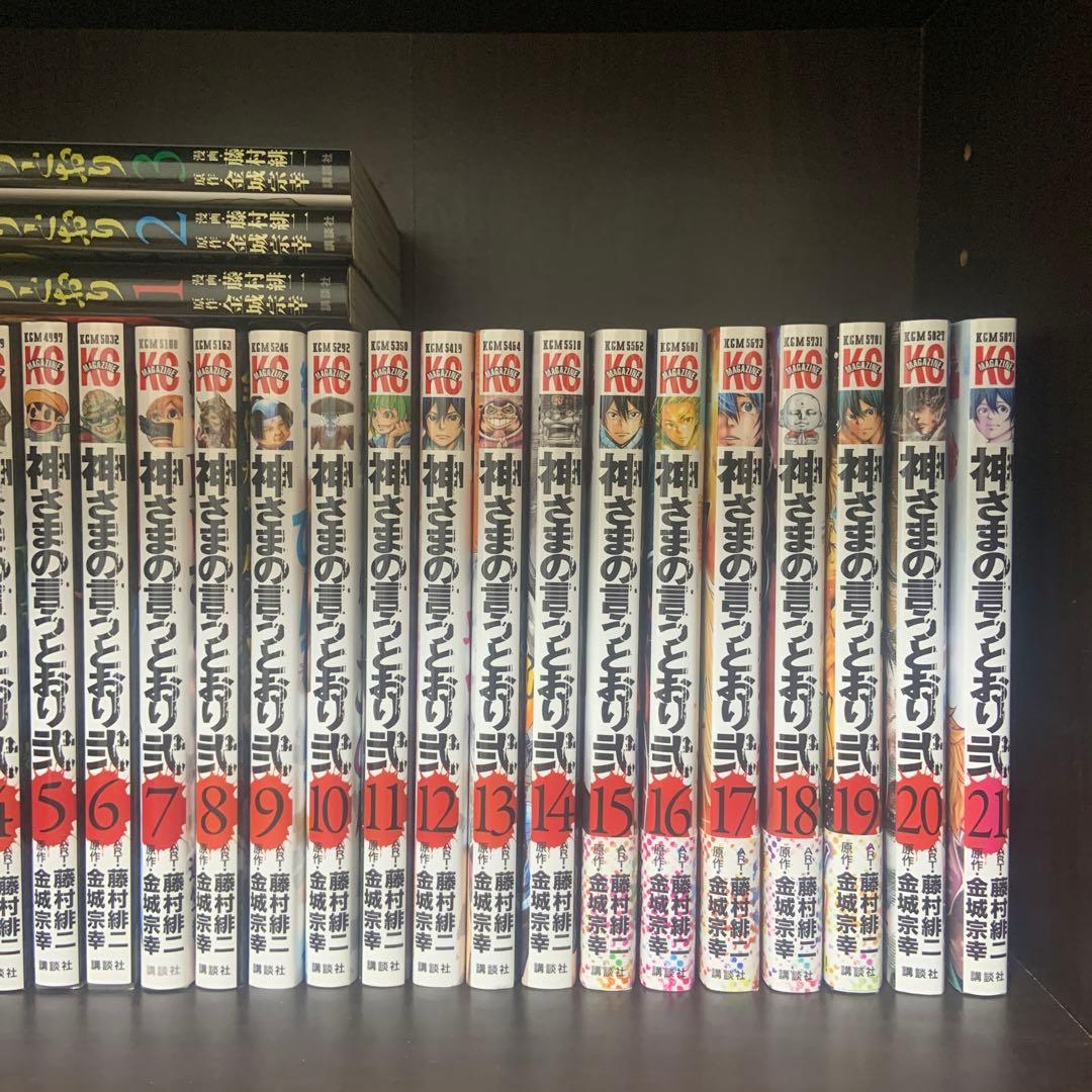 神さまの言うとおり 1全巻2全巻